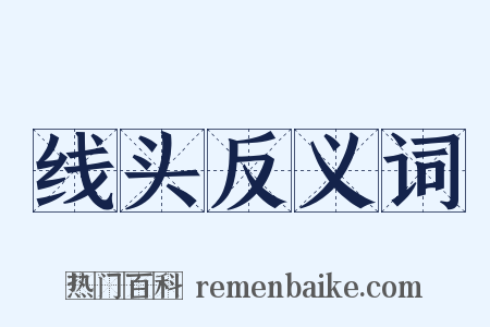 线头反义词是什么意思的图片